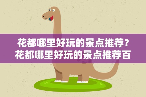 花都哪里好玩的景点推荐？花都哪里好玩的景点推荐百度