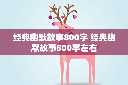 经典幽默故事800字 经典幽默故事800字左右