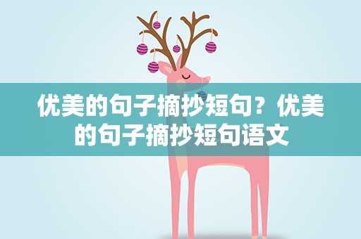 优美的句子摘抄短句？优美的句子摘抄短句语文