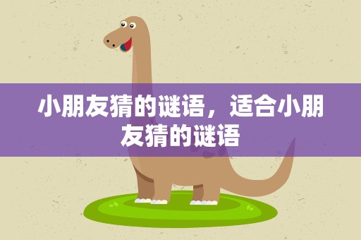 小朋友猜的谜语，适合小朋友猜的谜语