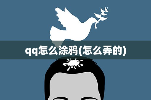 qq怎么涂鸦(怎么弄的)