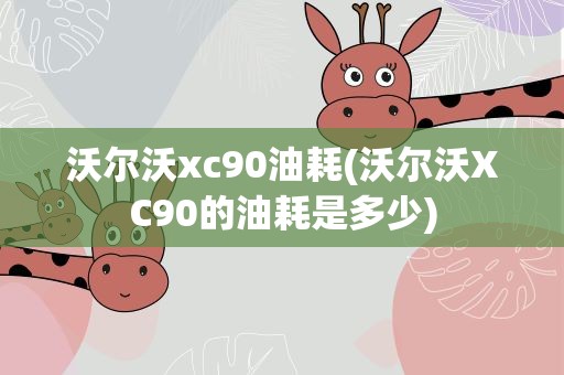 沃尔沃xc90油耗(沃尔沃XC90的油耗是多少)