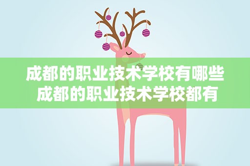 成都的职业技术学校有哪些 成都的职业技术学校都有哪些