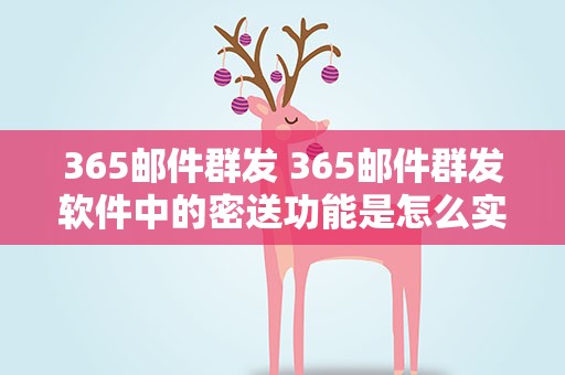 365邮件群发 365邮件群发软件中的密送功能是怎么实现的