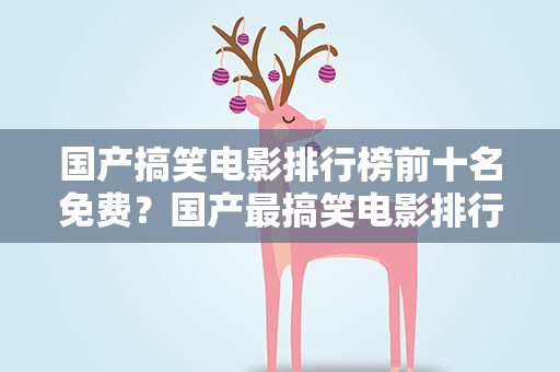 国产搞笑电影排行榜前十名免费？国产最搞笑电影排行榜前十名