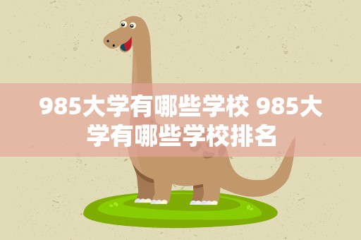 985大学有哪些学校 985大学有哪些学校排名