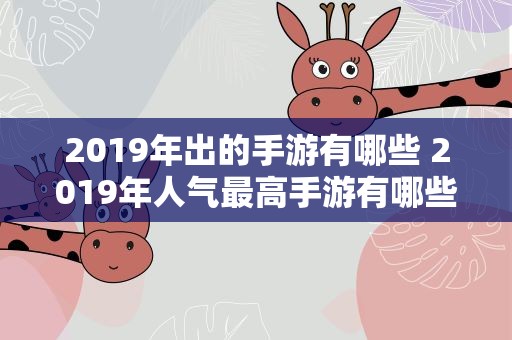 2019年出的手游有哪些 2019年人气最高手游有哪些