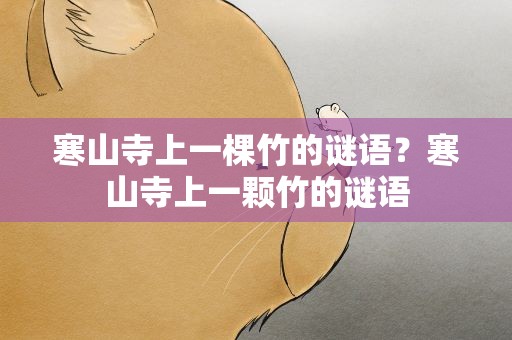 寒山寺上一棵竹的谜语？寒山寺上一颗竹的谜语