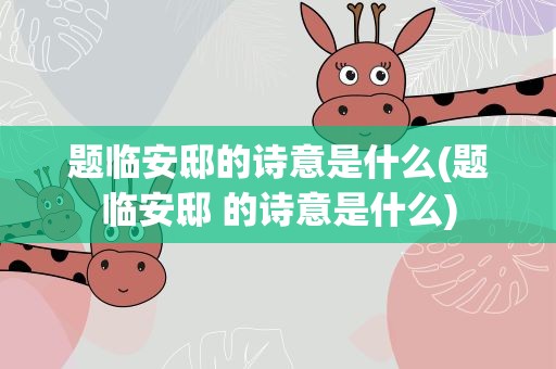 题临安邸的诗意是什么(题临安邸 的诗意是什么)