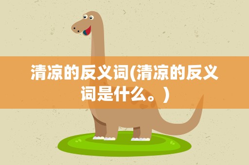 清凉的反义词(清凉的反义词是什么。)