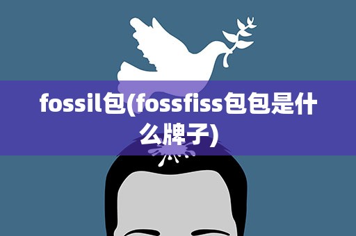 fossil包(fossfiss包包是什么牌子)