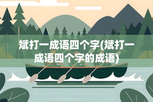 斌打一成语四个字(斌打一成语四个字的成语)