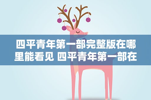 四平青年第一部完整版在哪里能看见 四平青年第一部在哪可以看2012