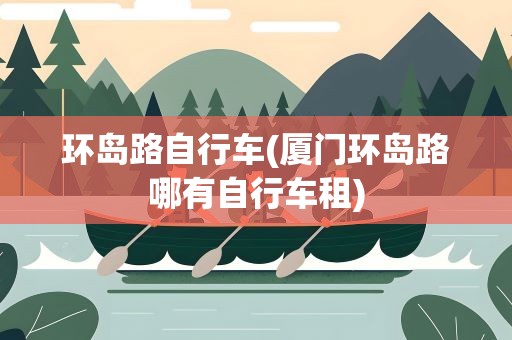 环岛路自行车(厦门环岛路哪有自行车租)
