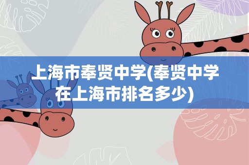 上海市奉贤中学(奉贤中学在上海市排名多少)