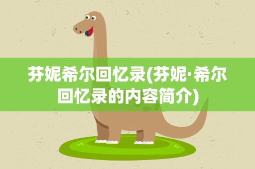 芬妮希尔回忆录(芬妮·希尔回忆录的内容简介)