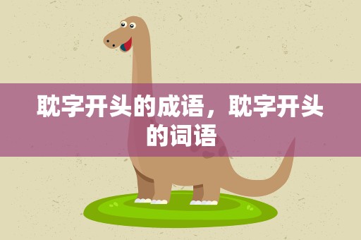耽字开头的成语，耽字开头的词语