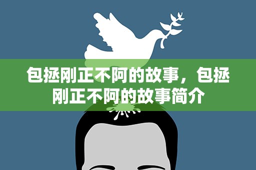 包拯刚正不阿的故事，包拯刚正不阿的故事简介