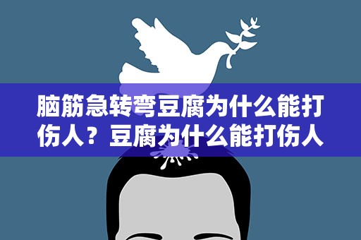脑筋急转弯豆腐为什么能打伤人？豆腐为什么能打伤人呢