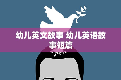 幼儿英文故事 幼儿英语故事短篇