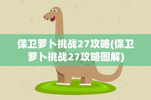 保卫萝卜挑战27攻略(保卫萝卜挑战27攻略图解)