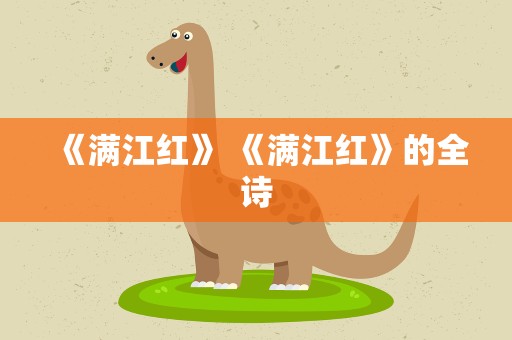 《满江红》 《满江红》的全诗
