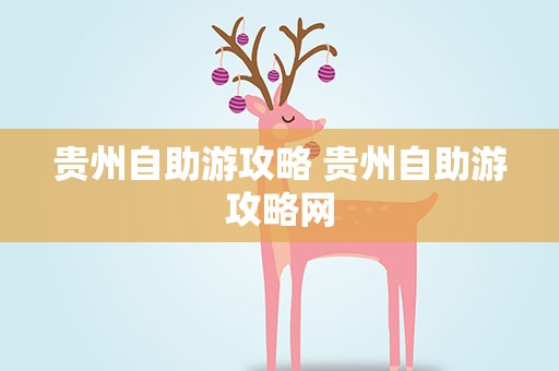 贵州自助游攻略 贵州自助游攻略网