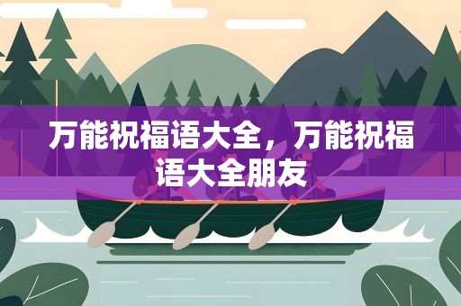 万能祝福语大全，万能祝福语大全朋友
