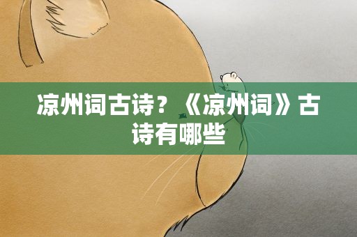 凉州词古诗？《凉州词》古诗有哪些