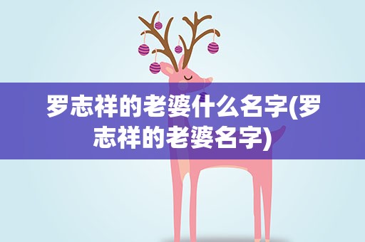 罗志祥的老婆什么名字(罗志祥的老婆名字)