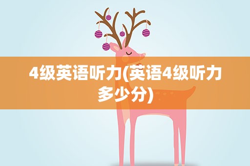 4级英语听力(英语4级听力多少分)