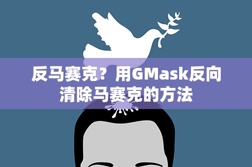 反马赛克？用GMask反向清除马赛克的方法