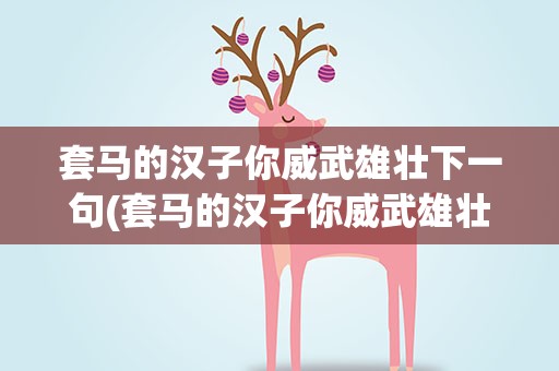 套马的汉子你威武雄壮下一句(套马的汉子你威武雄壮下一句是什么)