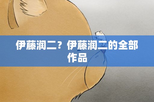 伊藤润二？伊藤润二的全部作品