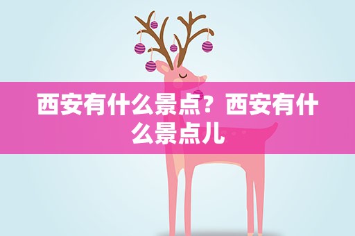 西安有什么景点？西安有什么景点儿