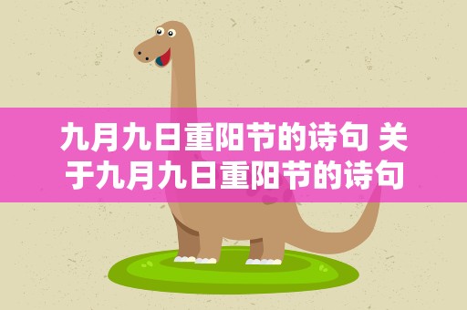 九月九日重阳节的诗句 关于九月九日重阳节的诗句