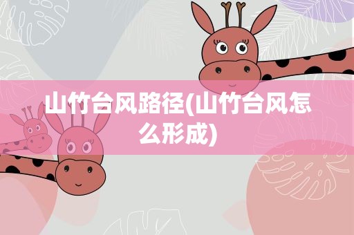 山竹台风路径(山竹台风怎么形成)