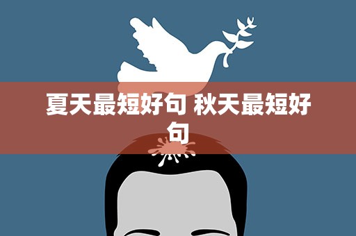 夏天最短好句 秋天最短好句