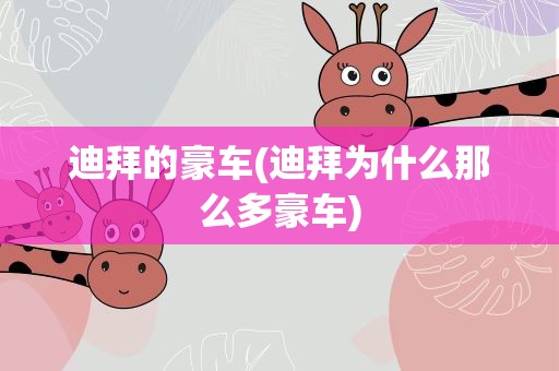 迪拜的豪车(迪拜为什么那么多豪车)