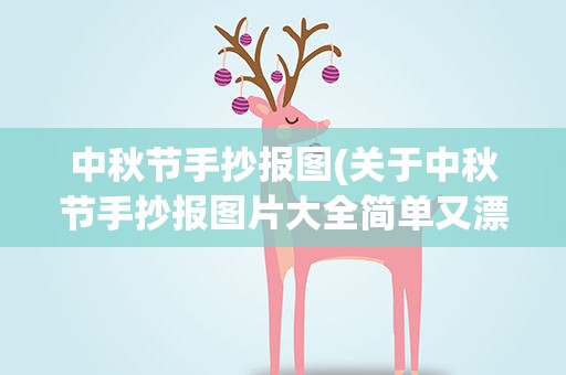 中秋节手抄报图(关于中秋节手抄报图片大全简单又漂亮)