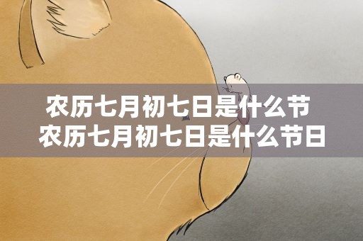 农历七月初七日是什么节 农历七月初七日是什么节日