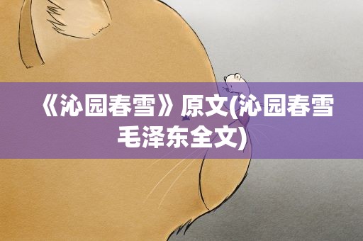 《沁园春雪》原文(沁园春雪毛泽东全文)