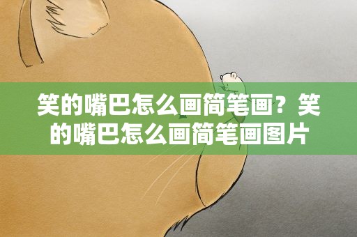 笑的嘴巴怎么画简笔画？笑的嘴巴怎么画简笔画图片