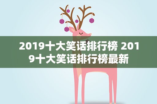2019十大笑话排行榜 2019十大笑话排行榜最新