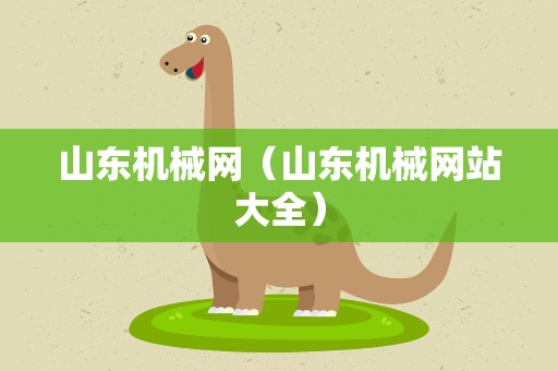 山东机械网（山东机械网站大全）