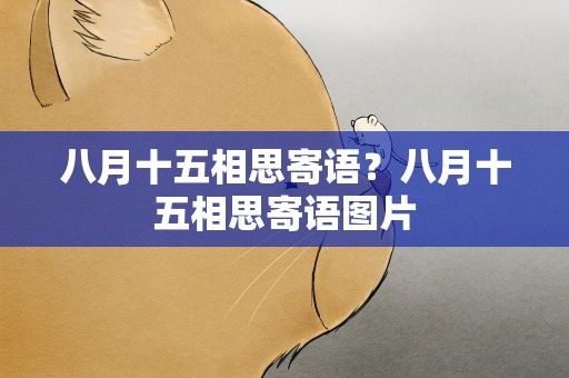 八月十五相思寄语？八月十五相思寄语图片