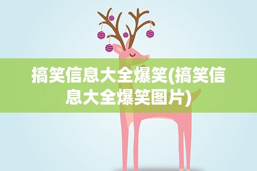 搞笑信息大全爆笑(搞笑信息大全爆笑图片)