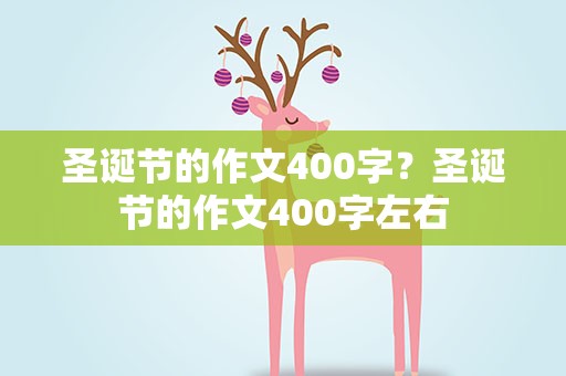 圣诞节的作文400字？圣诞节的作文400字左右