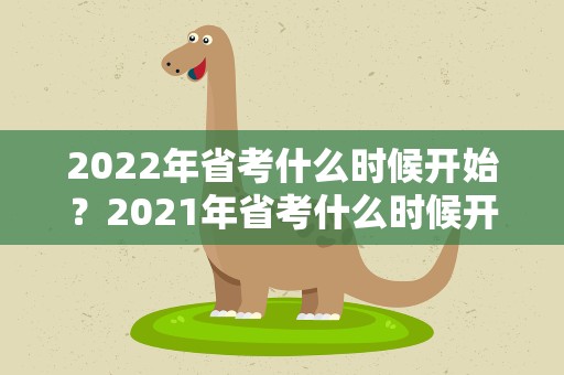 2022年省考什么时候开始？2021年省考什么时候开始