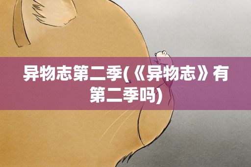 异物志第二季(《异物志》有第二季吗)